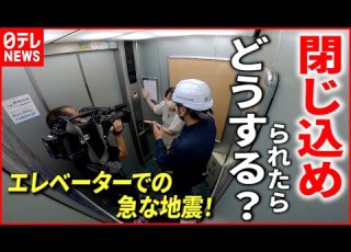  防災 やってはいけない ３つのこと とは エレベーター閉じ込めと深夜の地震 愛媛 NNNセレクション