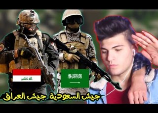  ردة فعلنا على جيش العراق وجيش السعودية اقوى العروض العسكرية