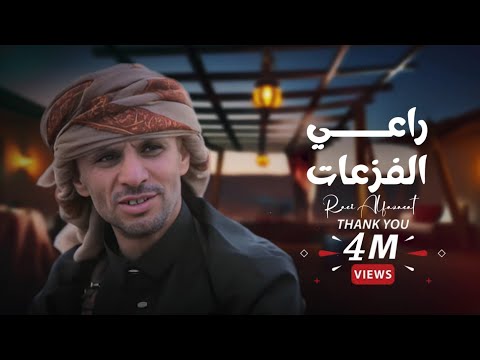 زامل راعي الفزعات أداء زياد القاضي الفيديو من الأرشيف