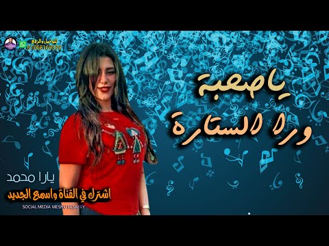 مهرجان ياصحبة ورا الستارة بصوت الملكة يارا محمد 2020 كله بيدور عليه