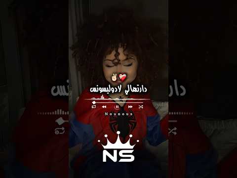 دارتهالي لادوليسونص تصميم فيديوهات Dzremix اكسبلور Raialgerien تصميمي تيك توك Rai ترند دارتهالي لادوليسونص تصميم فيديوهات Dzremix اكسبلور Raialgerien تصميمي تيك توك Rai ترند