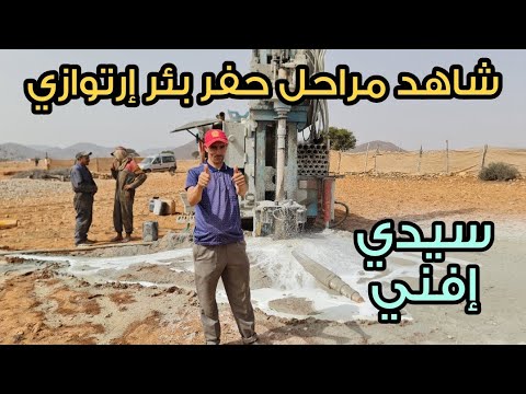 شاهد مراحل حفر بئر إرتوازي نواحي سيدي إفني