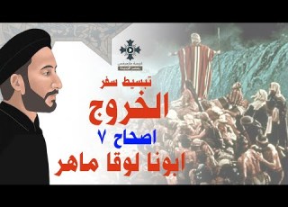 7 تبسيط سفر الخروج الإصحاح 7 ابونا لوقا ماهر
