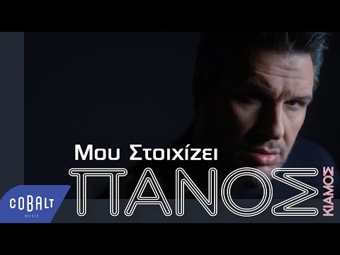 Πάνος Κιάμος Μου Στοιχίζει Official Video Clip