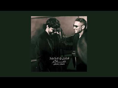 فضل شاكر ومحمد شاكر كيفك ع فراقي بدون موسيقى Fadel Chaker Mohamed Kifek 3a Fra2e Acapella