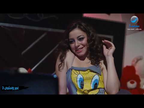 روتانا سينما المشهد الأكثر إثارة وكوميديا في فيلم عمر وسلمى خانها إزاي