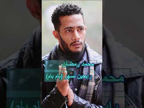 محمد رمضان رايحين نسهر بام بام