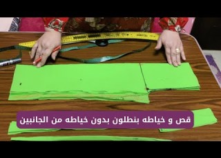 قص و خياطه بنطلون بدون خياطه من الجانبين بأسهل طريقه للمبتدئين واسرار عشان البنطلون يطلع معاكي مظبوط