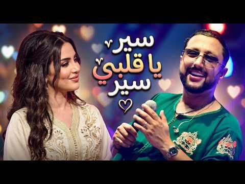 Daoudi Sir A Galbi Sir الداودي سير آقلبي سير