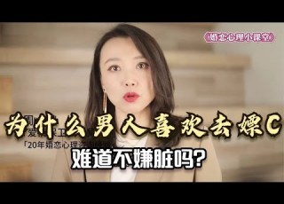  心理学家 为什么男人喜欢去嫖娼 难道不嫌脏吗