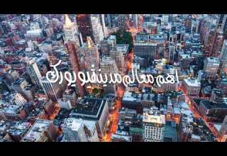 اهم و اشهر معالم مدينة نيويورك