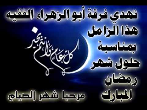 زامل مرحبا شهر الصيام