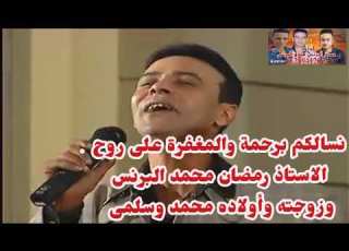 رمضان البرنس مع الكابتين حسام حسن يغني لكأس العالم اخر ظهور البرنس قبل وفاته ب 7ايام عام1998 4 19