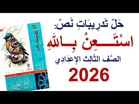 حل تدريبات نص استعن بالله كتاب الامتحان 2026 الصف الثالث الإعدادي ترم ثان