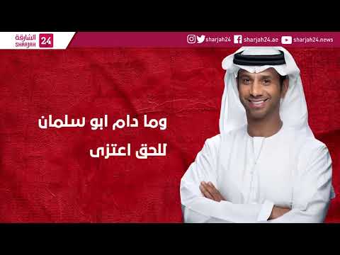 قصيدة قولوا لقطر للشاعر الإماراتي علي الخوار قولوا لقطر لا توصل لحد الخطر