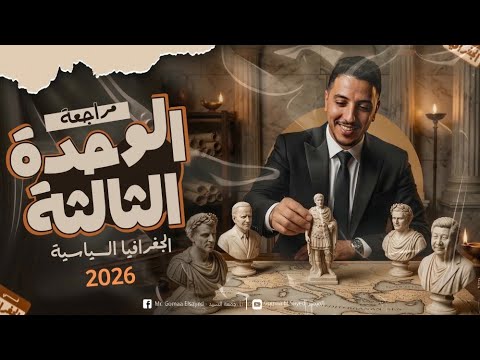 مراجعة الوحدة الثالثة I جغرافيا ٣ثانوي بكل أفكار اسئلتها في الإمتحان جغرافيا ٣ثانوي 2026