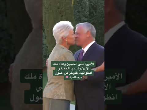 الأميرة منى الحسين والدة ملك الأردن