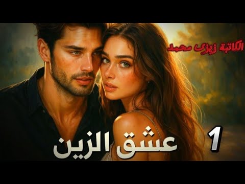 عشق الزين بداية الرواية اللى محدش كان متوقعها بارت1
