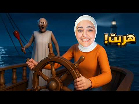 جراني 4 هربت عن طريق السفينة Granny 4