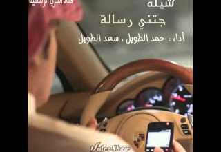 جتني رسالة غاليه تحمل الشوق حمد الطويل