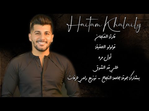 هيثم خلايلة يغني أجمل ما غنى العندليب عبد الحليم حافظ NissiM KinG MusiC
