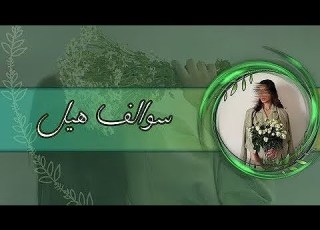  بث اغاني ميوزك 24 ساعة بث سوالف هيل
