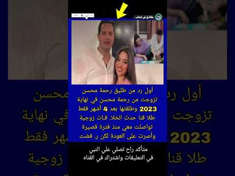 أول رد من طليق رحمة محسن تزوجت من رحمة محسن في نهاية 2023 وطلقتها قنا حقائق في كتاب Shorts