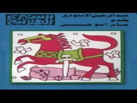 السيره الهلاليه جابر ابو حسين الحلقه السابعه YouTube