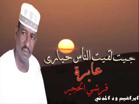 الكروان قرشي الحجير عابرة جيت لقيت الناس حيارة