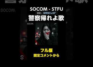  警察帰れよ歌 で話題の一曲 SOCOM STFU Teaser