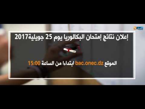 إعلان نتائج إمتحان البكالوريا 2017 إعلان نتائج إمتحان البكالوريا 2017