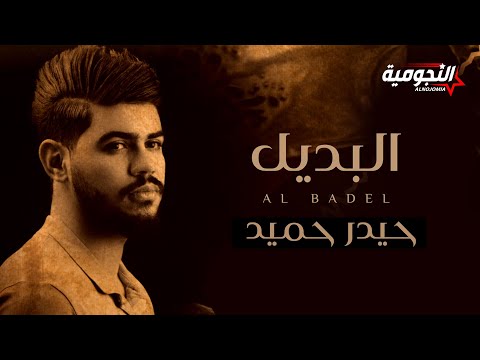 حيدر حميد البديل حصريا 2020 Hayder Hameed Al Badel