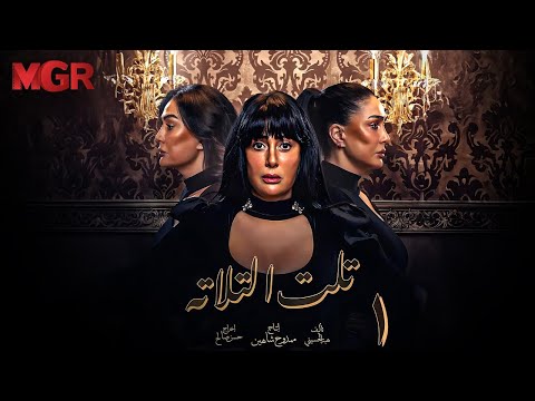 مسلسل تلت التالته الحلقة 1 لأول مرة بطولة غادة عبد الرازق ومي سليم دراما مصرية مشوقة HD