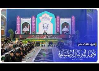  البث المباشر الختمة القرآنية الرمضانية الجزء الثالث عشر الصحن ايني الشريف