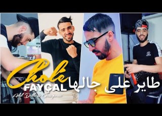  Fayçal Cholé Tayer Ala Jalha Avec Adel Dello Live Clip 2023
