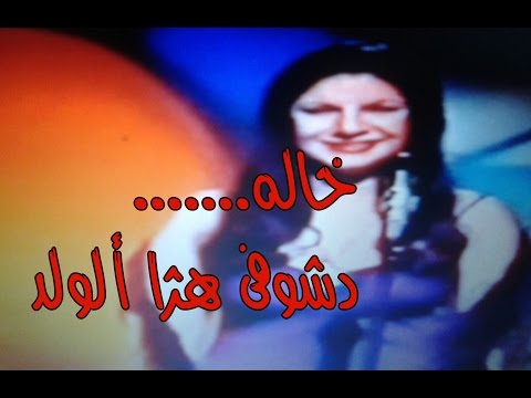 أحلام وهبي خاله دشوفيه لهذا ألولد لأول مرة وحصريا