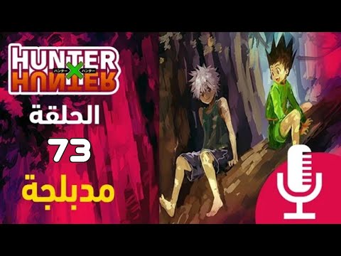 الحلقة 73 من انمي القناص كاملة و مدبلجة عربي HD
