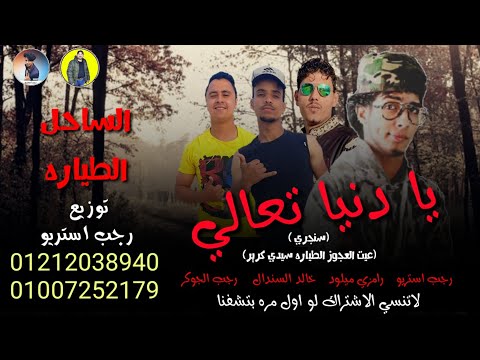مهرجان يا دنيا تعالى الطياره سيدي كرير السندال الجوكر رجب استريو مهرجانات بدويه جديده مهرجان يا دنيا تعالى الطياره سيدي كرير السندال الجوكر رجب استريو مهرجانات بدويه جديده