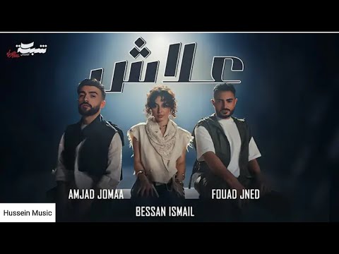 Fouad Jned X Bessan Ismail X Amjad Jomaa 3lash Official Music Video علاش