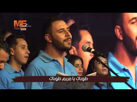 ترنيمة ما أحلاك يا مريم ما أحلاك لكورال سفينة الح ب