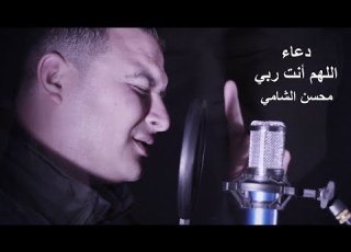 محسن الشامى دعاء اللهم انت ربي من قالها حين يمسي و حين يصبح فمات من يومه دخل الجنة