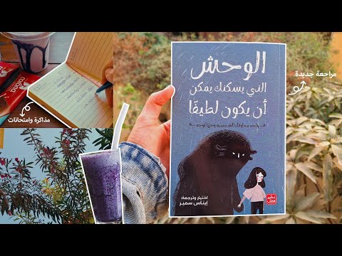 فلوج مذاكرة للامتحانات مراجعة الوحش الذي يسكنك يمكن أن يكون لطيفا فلوج مذاكرة للامتحانات مراجعة الوحش الذي يسكنك يمكن أن يكون لطيفا