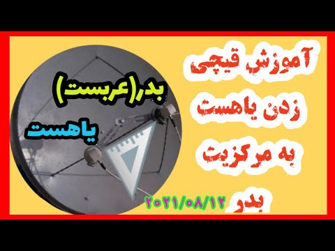 آموزش قیچی زدن ماهواره یاهست به مرکزیت بدر