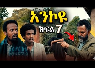  እንኮዬ ክፍል 7 Enkoye Drama Part7