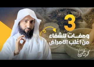 الطب النبوي وصفات مقتبسة من السنة النبوية