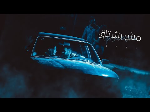 Safi Azizi Mish Bashtaq Prod Freyawie Official Music Video 2024 مش بشتاق صافي عزيزي