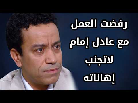 Sameh Hussein Refused To Work With Adel Imam To Avoid His Insults