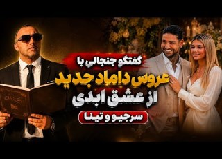  وقتی مصاحبه به جنجال و خنده کشیده میشه سرجیو و تینا