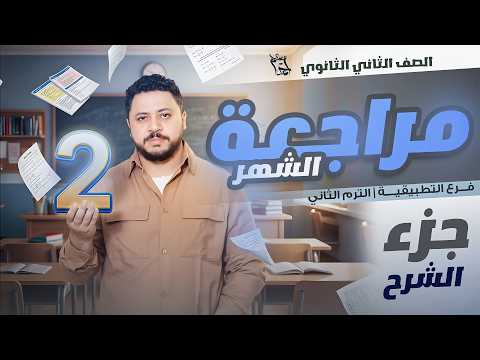 جزء الملخص من مراجعة الشهر الأول التطبيقية تانية ثانوي 2026 الترم الثاني الملزمة فالديسكربشن