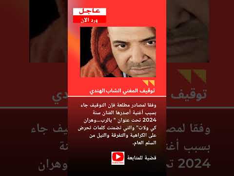 توقيف مغني الراي الشاب الهندي بسبب أغنية يالرب وهران كي ولات